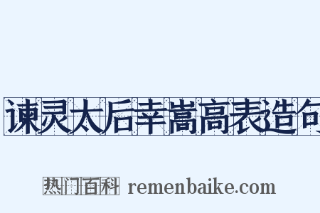 谏灵太后幸嵩高表造句是什么意思的图片